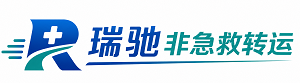 铁山港区瑞驰非急救转运｜病人出院长途护送服务